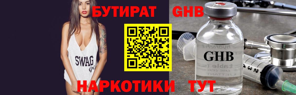 БУТИРАТ оксибутират  Вход с VPN  Троицк 