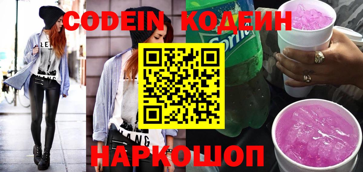 Кодеин напиток Lean (лин) Троицк