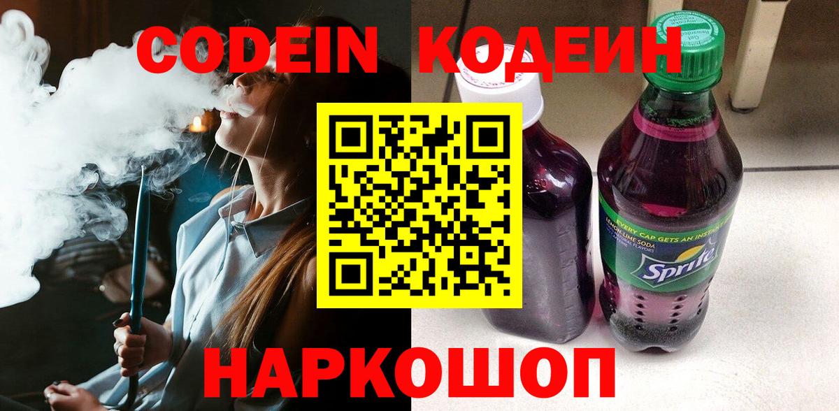 Кодеиновый сироп Lean Purple Drank  Codein напиток Lean (лин)  Троицк  Вход с VPN 